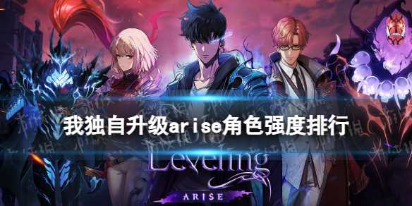 《我独自升级arise》角色强度排行