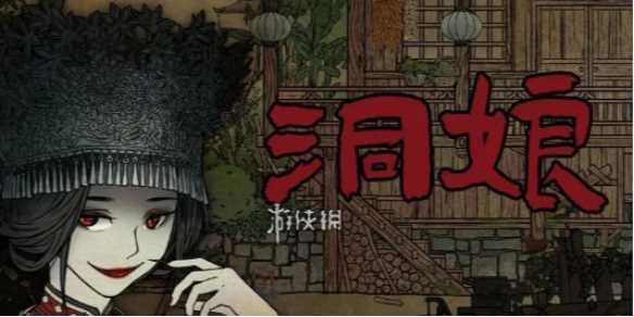 洞娘第1章通关攻略