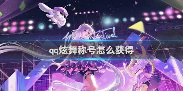qq炫舞称号获得方法-炫舞怎么获得神的称号