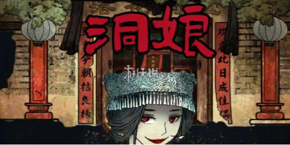 洞娘第2章通关攻略-洞娘攻略全部图解