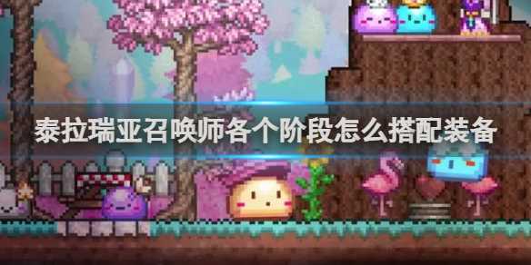 泰拉瑞亚召唤师各个阶段搭配装备推荐-泰拉瑞亚手机版召唤师装备流程