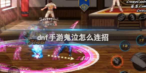 dnf手游鬼泣连招招式介绍