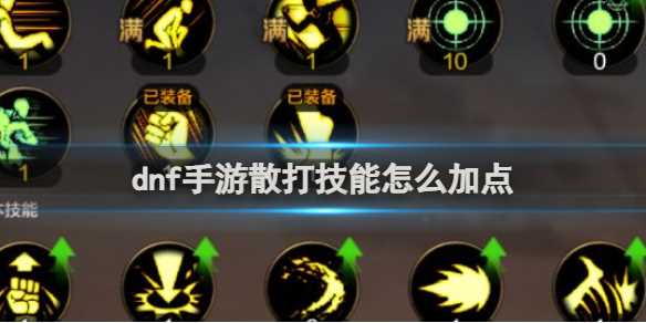 dnf手游散打技能加点推荐