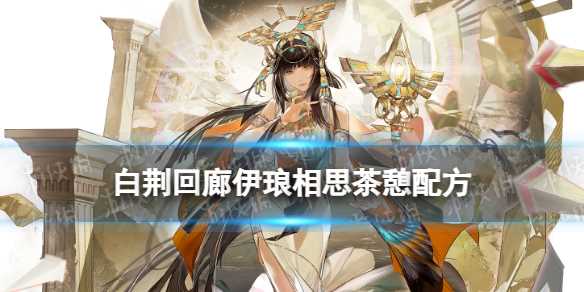 《白荆回廊》伊琅相思茶憩配方