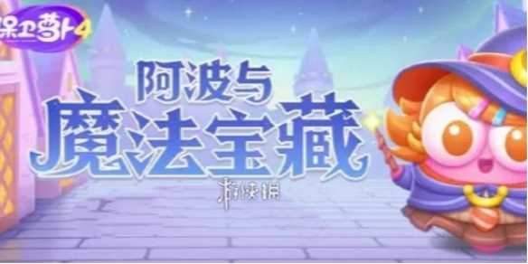 保卫萝卜4阿波与魔法宝藏第63关攻略