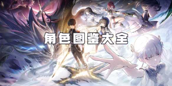 鸣潮角色图鉴大全-鸣潮角色强度排行榜