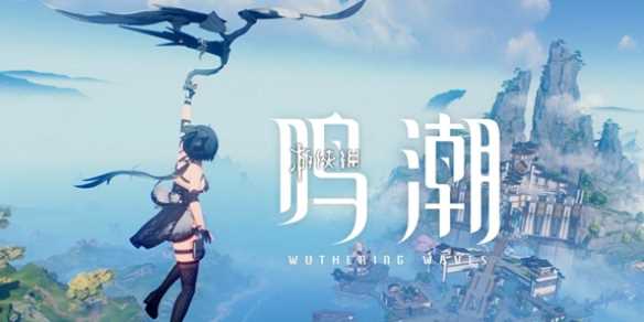 鸣潮信使任务攻略