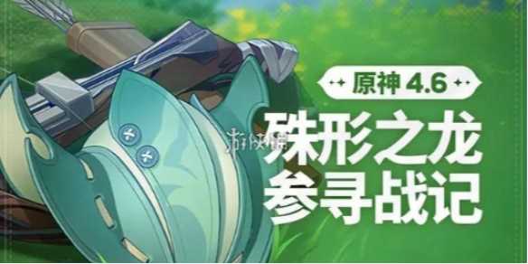 原神殊形之龙参寻战记第2关攻略-殊形之龙参寻战记怎么拿满奖励