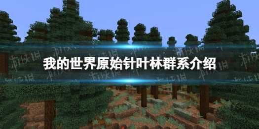 《我的世界》原始针叶林群系介绍