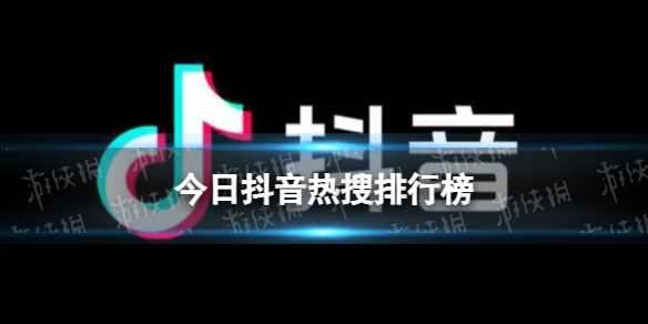 抖音热搜排行榜今日榜5月25日