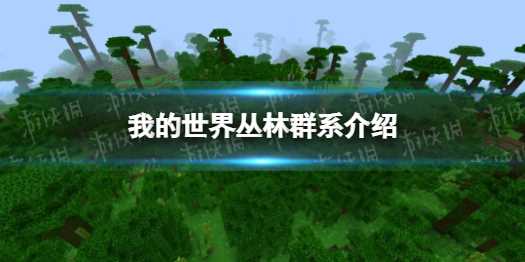 《我的世界》丛林群系介绍