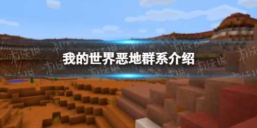 《我的世界》恶地群系介绍