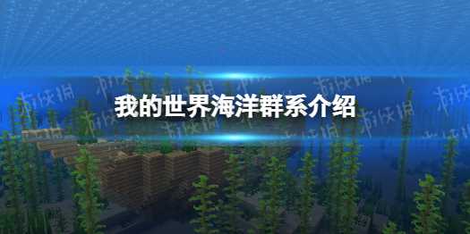 《我的世界》海洋群系介绍