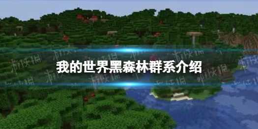 《我的世界》黑森林群系介绍