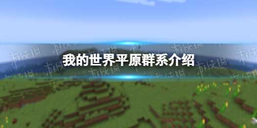 《我的世界》平原群系介绍