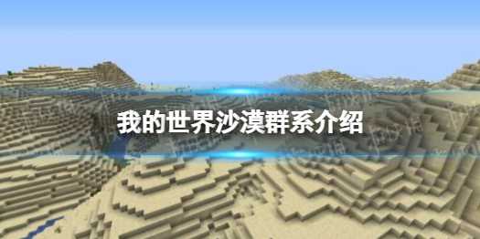 《我的世界》沙漠群系介绍-我的世界樱花群系和沙漠群系