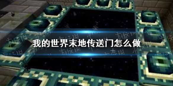 《我的世界》末地传送门怎么做-我的世界天堂传送门