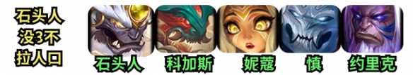 《金铲铲之战》石头人主C阵容推荐