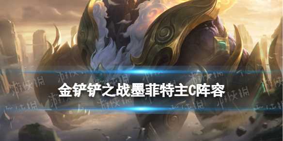 《金铲铲之战》石头人主C阵容推荐