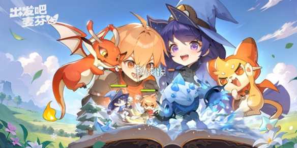 出发吧麦芬最新礼包兑换码大全2024-出发吧麦芬星钻自选礼包要买吗