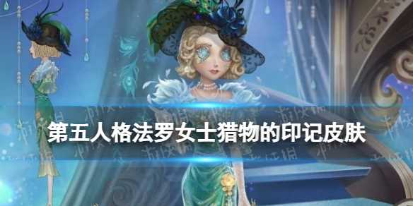 《第五人格》法罗女士皮肤猎物的印记介绍