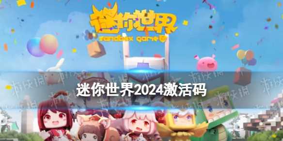 《迷你世界》2024年6月2日激活码