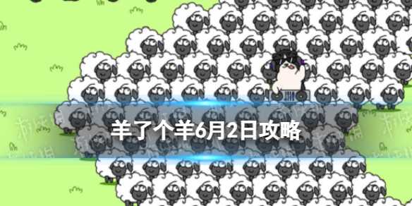 羊了个羊6月2日攻略
