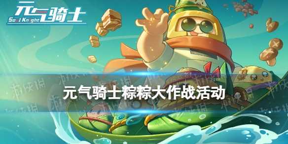 《元气骑士》端午节活动粽粽大作战介绍-元气骑士端午节红武