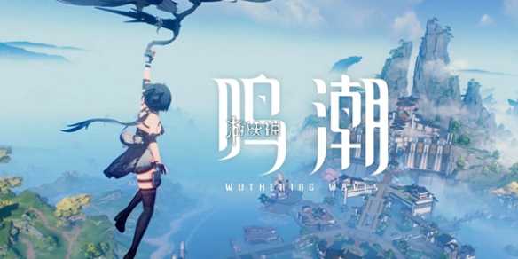 鸣潮天地旋恒副本解锁攻略