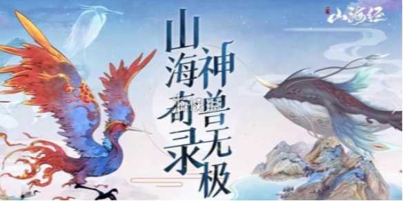 山海经异兽录升星材料表一览-山海经异兽录异兽升星表