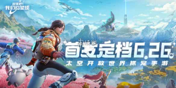 创造吧我们的星球正式服上线时间