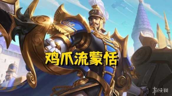 王者荣耀游侠小课堂——鸡爪流蒙恬篇-鸡爪流蒙恬胜率