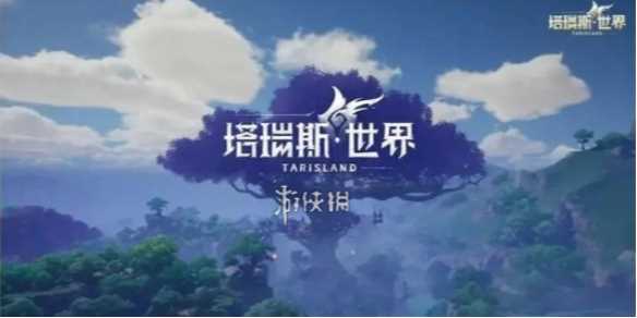 塔瑞斯世界一区介绍