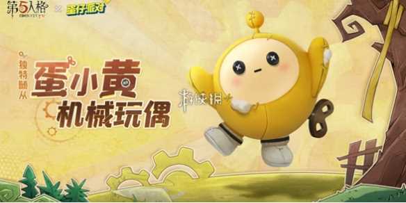 第五人格蛋小黄机械玩偶获取方法-第5人格机械玩偶