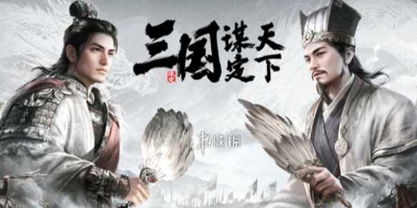 三国谋定天下萌新问题总结「开服避坑」