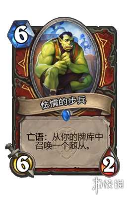 炉石传说怯懦的步兵属性介绍