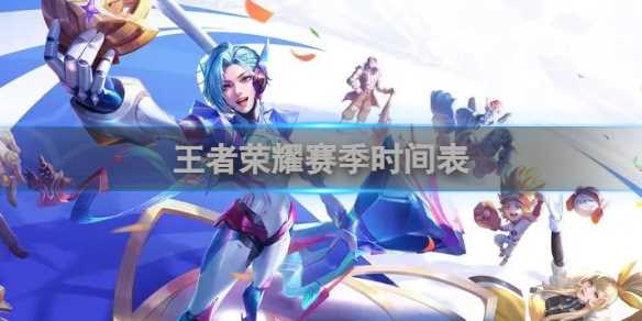 王者荣耀赛季时间表