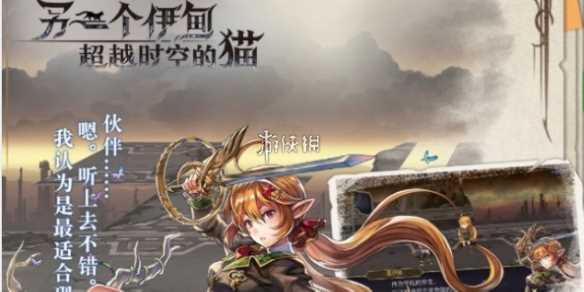 另一个伊甸超越时空的猫第11章攻略