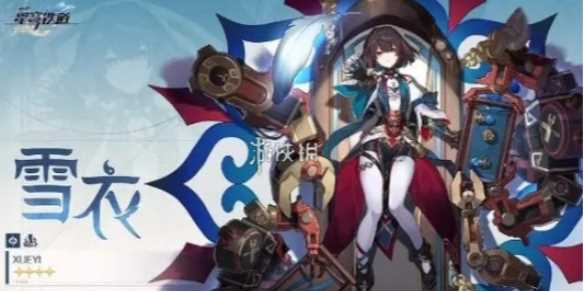 崩坏星穹铁道雪衣抽取建议-崩坏星穹铁道护送雪衣到星槎