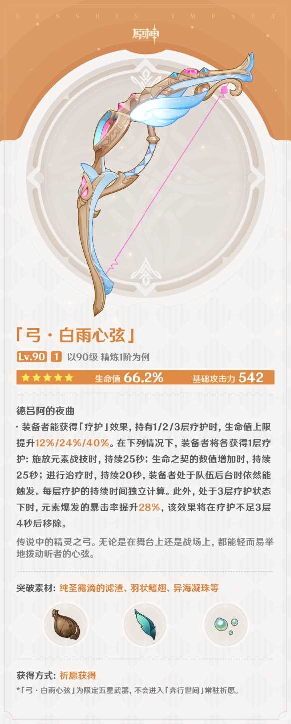 原神白雨心弦武器介绍