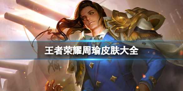 王者荣耀周瑜皮肤大全-王者荣耀小乔周瑜新皮肤音乐