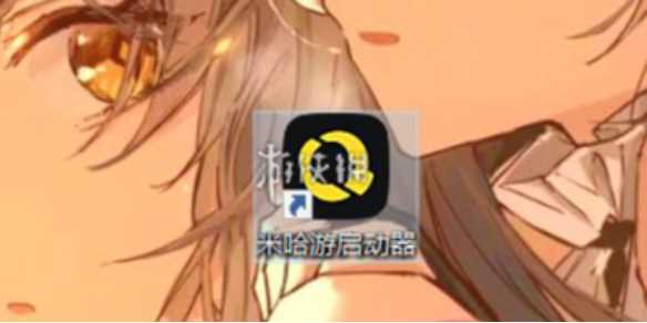 米哈游启动器配置需求一览