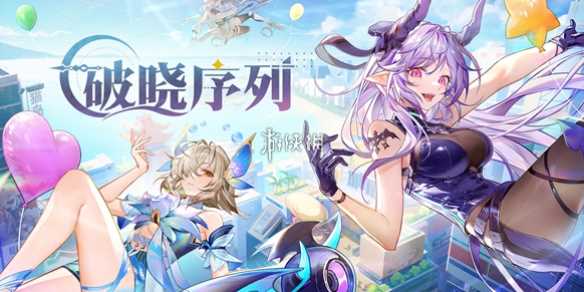 破晓序列玄武技能介绍-破晓序列阵容