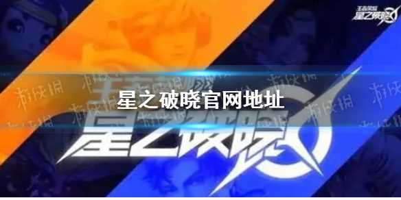 《星之破晓》官网地址-星之破晓官方预约