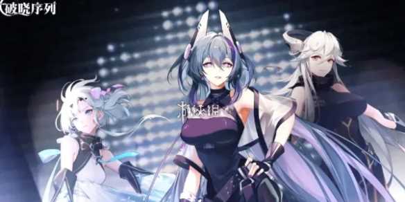 破晓序列精卫技能介绍-破晓序列怎么样