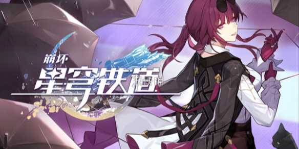 崩坏星穹铁道2.3位面分裂玩法介绍-崩坏星穹铁道2.2位面分裂时间