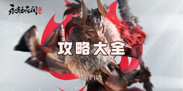 永劫无间手游攻略大全