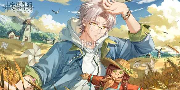 未定事件簿爱如初见活动介绍-未定事件簿初次见面