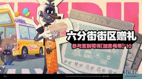 绝区零六分街街区赠礼玩法介绍