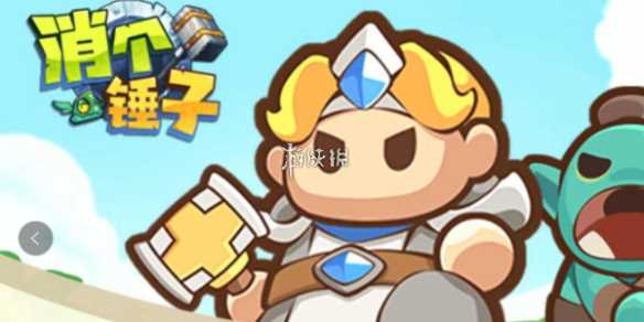 消个锤子金币获取方法-消个锤子赚钱版下载